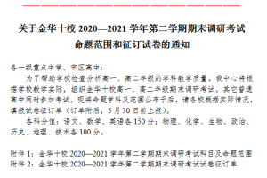 金華十校2020—2021學(xué)年第二學(xué)期期末調(diào)研考試命題范圍來啦?。?！