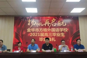 揚(yáng)帆再啟航——金華市方格外國語學(xué)校2021屆高三畢業(yè)典禮