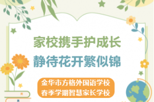 家校攜手護成長  靜待花開繁似錦——金華市方格外國語學校2023年春季學期智慧家長學校開班啦！