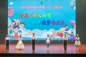 “少年兒童心向黨 攜手逐夢向未來”—方格小學(xué)部六一文藝匯演