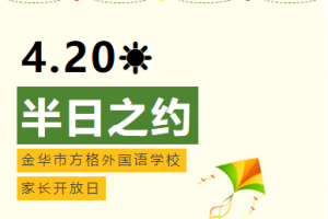 半日之約——方格外國語學(xué)校小升初家長開放日