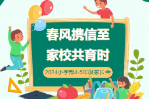 春風(fēng)攜信至 家校共育時(shí)——方格小學(xué)部四-五年級春季家長會(huì)