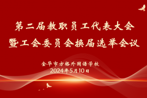 工會(huì)換屆譜新篇，凝心聚力再出發(fā)——方格外國語學(xué)校召開第二屆教代會(huì)暨工會(huì)委員換屆選舉會(huì)議