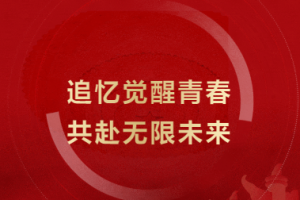 追憶覺醒青春，共赴無限未來 - 金華市方格外國語學(xué)?！凹t五月”文藝匯演