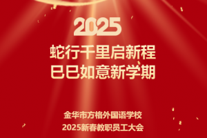 蛇行千里啟新程，巳巳如意新學(xué)期