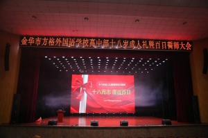十八而志 鏖戰(zhàn)百日——金華市方格外國語學(xué)校2025屆高三成人禮暨百日誓師大會(huì)